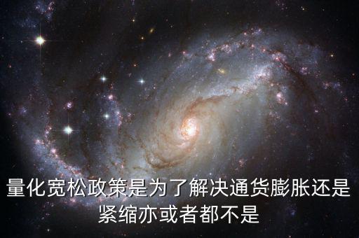 量化寬松政策有什么作用，量化寬松政策的意義