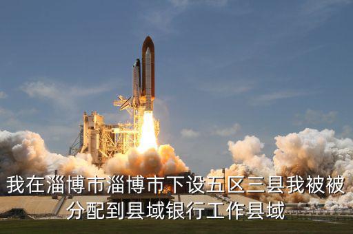 縣域支行什么意思，被建設銀行忻州縣域支行錄取什么意思