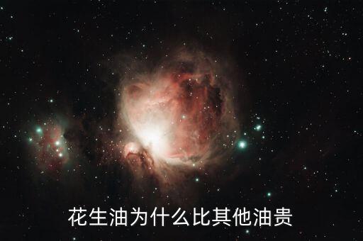 花生油為什么貴，為什么花生油要貴過調(diào)和油呢