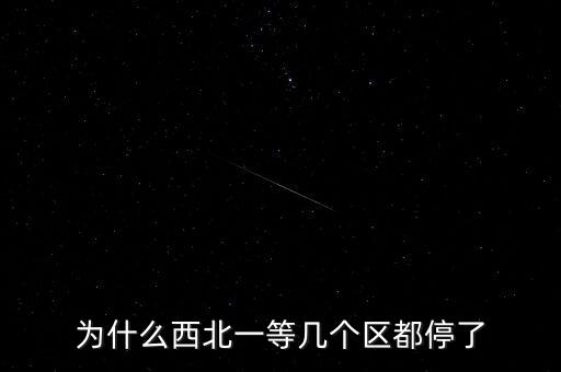 世紀(jì)西北為什么停盤，世紀(jì)西北停盤原因什么時(shí)間才能開(kāi)盤