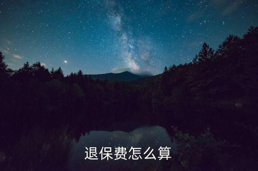 退了車險再次購買按什么算，保險退保怎么計算