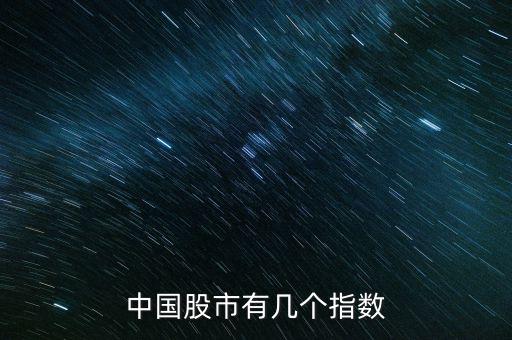 中國股市有幾個(gè)指數(shù)
