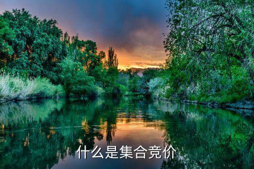 收盤集合競價是什么意思，怎么理解收盤集合競價