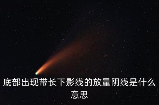 什么是放量中陰線，什么叫放量陰線