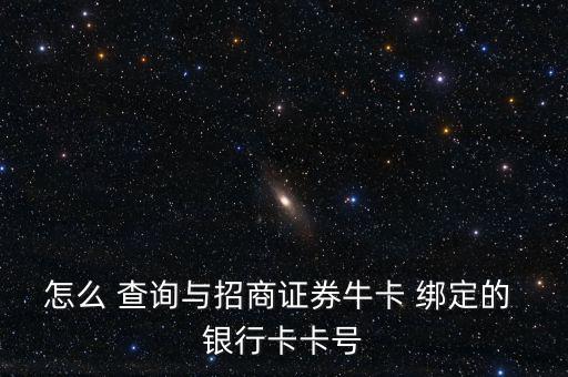 怎么 查詢與招商證券?？?綁定的 銀行卡卡號(hào)