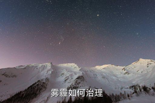 從技術(shù)的角度怎么解決霧霾,霧霾治理是系統(tǒng)性、綜合性的工程