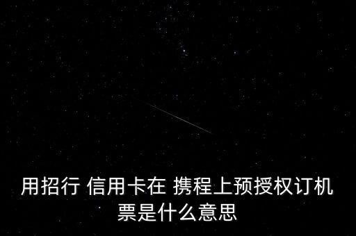 用招行 信用卡在 攜程上預(yù)授權(quán)訂機(jī)票是什么意思
