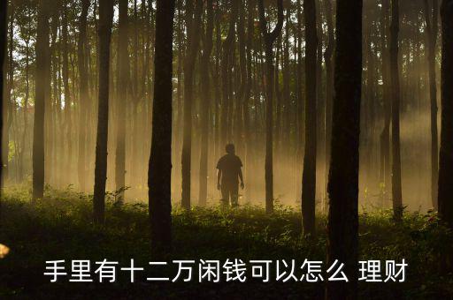 2015金融理財(cái)怎么做,理財(cái)不是投資，而是生活方式