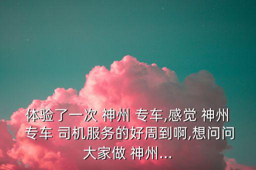 神州專(zhuān)車(chē)優(yōu)步做司機(jī)怎么樣,神州專(zhuān)車(chē)如何搭載乘客回家的路