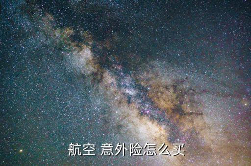  航空 意外險(xiǎn)怎么買(mǎi)
