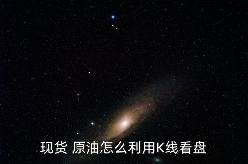 原油簡單怎么講盤,做現(xiàn)貨原油需關注美國非農(nóng)就業(yè)數(shù)據(jù)等消息
