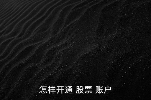 股票賬戶怎么開戶,個(gè)人a股打新開戶:帶身份證銀行卡去銀行