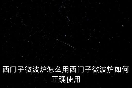 廣藥微博爐怎么用,微波爐使用禁忌1、避免使用金屬器皿