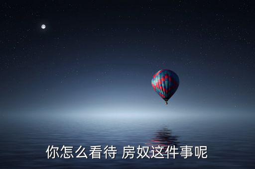 房奴怎么過(guò)日子,房奴不會(huì)因買房而成為奴隸