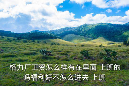在格力上班怎么樣,關于格力空調你必須知道的事