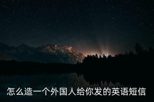 怎么造一個(gè)外國(guó)人給你發(fā)的英語短信