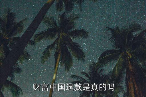 財(cái)富中國(guó)上班怎么樣,財(cái)富中國(guó)四大問(wèn)題