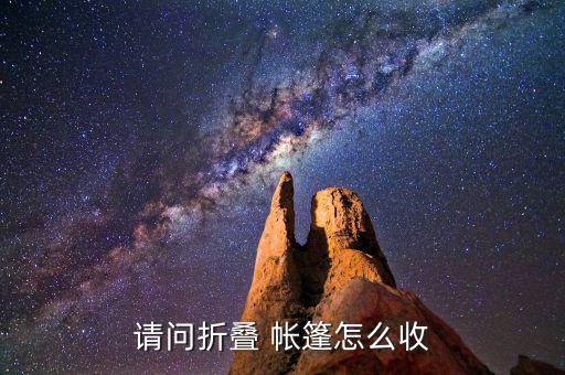請(qǐng)問(wèn)折疊 帳篷怎么收
