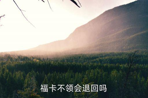 福卡不領會退回嗎