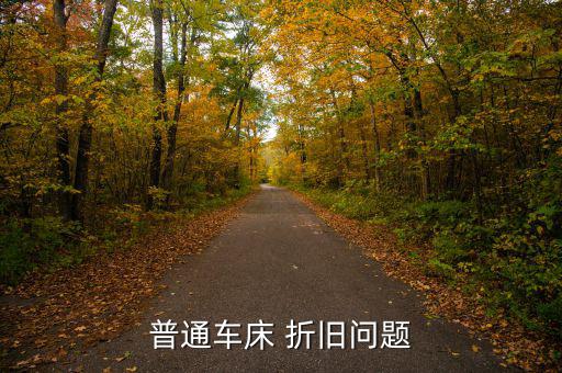 普通車(chē)床 折舊問(wèn)題