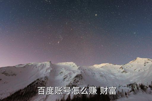  百度賬號怎么賺 財(cái)富