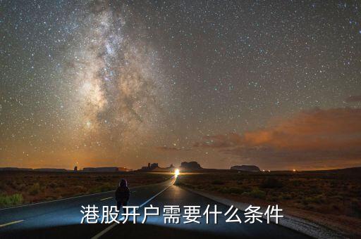  港股開(kāi)戶(hù)需要什么條件