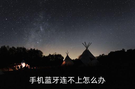 監(jiān)牙連上不好用怎么辦,藍(lán)牙耳機已打開連接其他手機藍(lán)牙配對