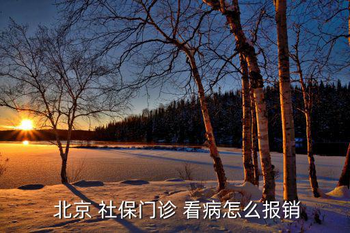 北京社保卡看病怎么用,北京社保card看病報銷流程如何?