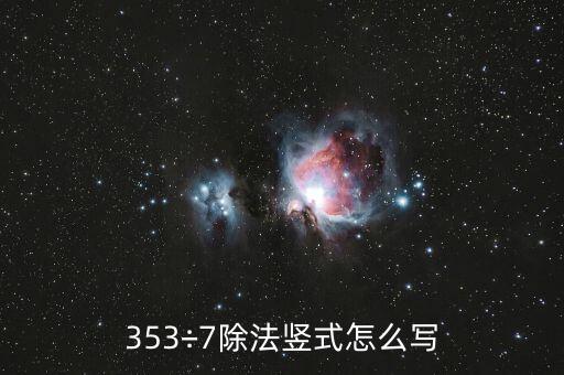 341除以73列豎式怎么列,垂直計算除法從最高有效位開始