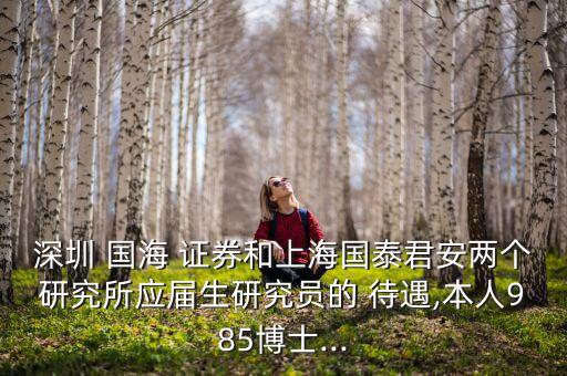 國海證券待遇怎么樣,國海證券你好，北京分公司成立