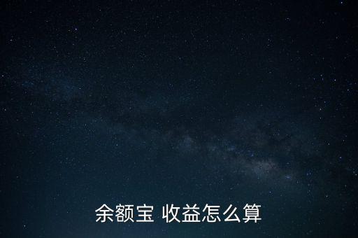 人人網(wǎng)人氣收益怎么算,轉(zhuǎn)入余額寶資金第二個工作日計(jì)算收益率