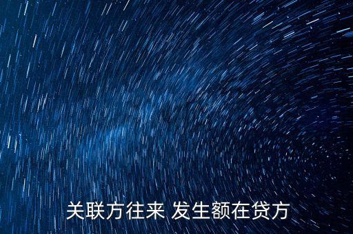  關聯(lián)方往來 發(fā)生額在貸方