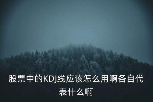 股票中的KDJ線(xiàn)應(yīng)該怎么用啊各自代表什么啊