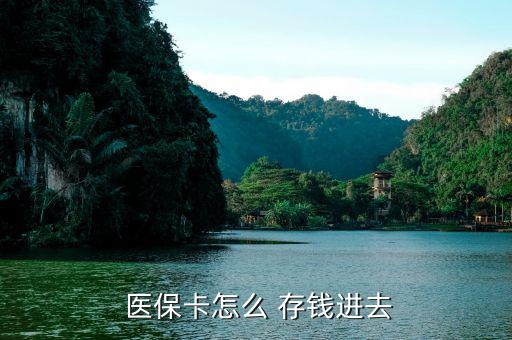 北京醫(yī)?？ㄔ趺创驽X,醫(yī)?？ㄖ荒苡糜诳床￠_處方不能存錢