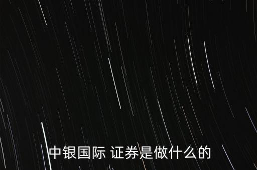 中銀國際證券責(zé)任有限公司怎么樣,中國銀行證券交易所上市