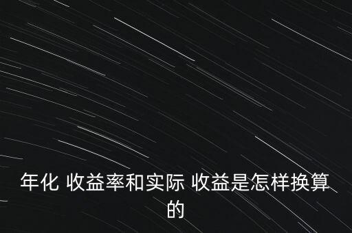 實(shí)際收益怎么算,理財在線｜羅清全】年化收益率是一年來最高的