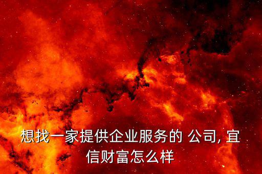 上海宜信公司怎么樣,宜信是騙子公司名聲不好網上不能貸款