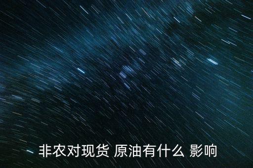  非農對現(xiàn)貨 原油有什么 影響