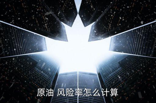 風險率怎么算,若現(xiàn)貨原油交易出現(xiàn)虧損可用預(yù)付款為第一筆虧損