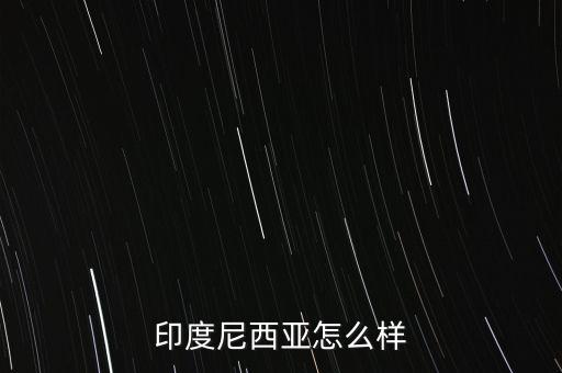 印尼經(jīng)濟(jì)怎么2015,美國(guó)中國(guó)日本、德國(guó)、法國(guó)、英國(guó)等十國(guó)