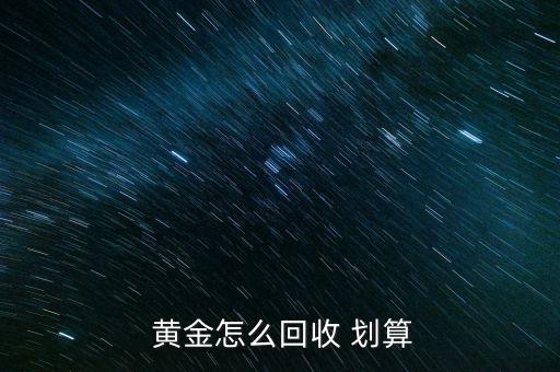 黃金怎么賣(mài)才劃算,黃金知多少?問(wèn)與答（13）