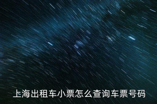 上海怎么查專(zhuān)車(chē),網(wǎng)上打車(chē)服務(wù)有何不同?
