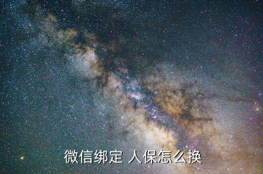 微信怎么解綁人保,三步驟!微信綁定電子社?？?/></a></span><span id=