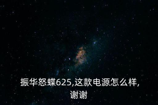 振華電瓶怎么樣,電瓶應(yīng)買金蝶、銀蝶等更高端產(chǎn)品