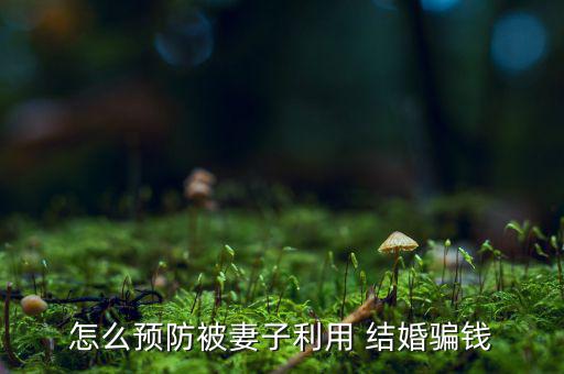 現在女人結婚是怎么騙房子的,男女都有結婚無房子問題出在哪?