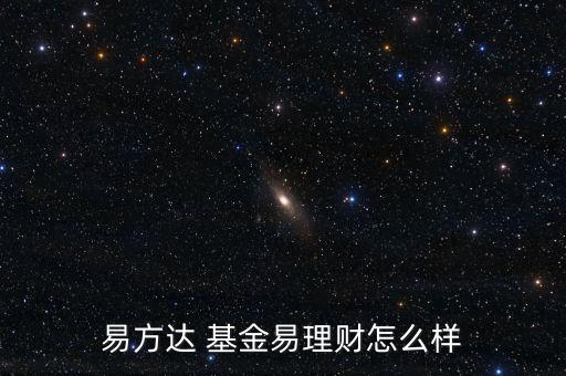 易方達(dá) 基金易理財怎么樣