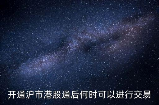 開通滬市港股通后何時(shí)可以進(jìn)行交易