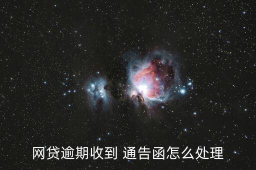 網(wǎng)貸逾期收到 通告函怎么處理