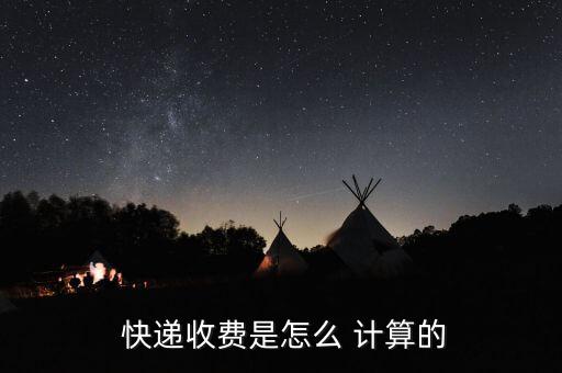  快遞收費是怎么 計算的