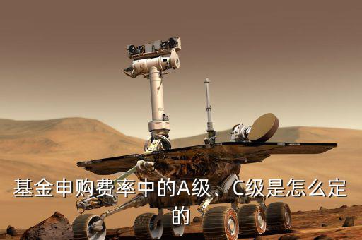 基金申購(gòu)費(fèi)率中的A級(jí)、C級(jí)是怎么定的